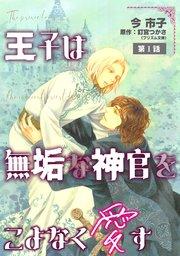 王子は無垢な神官をこよなく愛す【単話】 1