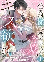 公爵様は役立たず令嬢のキスが欲しい~無能力と蔑まれてきた私が溺愛されるなんて~ 第1話
