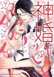 神婚ハッピーカムカム