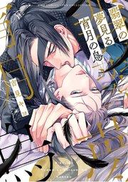 翡翠の夢見る宵月の烏 【電子限定おまけ&コミックシーモア限定おまけ付き】