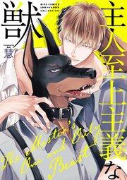 主人至上主義な獣 【電子限定おまけ付き】