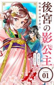 後宮の影公主 ~呪術師は謎を読む~【単話】 1