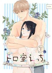 トロ蜜えっち。-頑張り屋OL、絶倫キャストのトロ甘えっちで心も体も癒されちゃいました-(分冊版)【第1話】