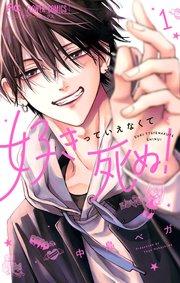 好きっていえなくて死ぬ! 1