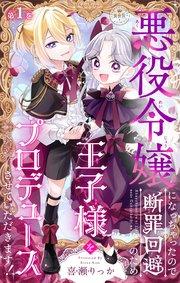 悪役令嬢になっちゃったので断罪回避のため王子様をプロデュースさせていただきます!【マイクロ】 1