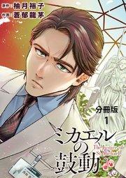 【分冊版】ミカエルの鼓動 1