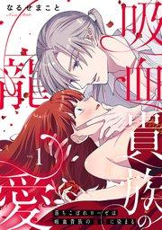 落ちこぼれローゼは吸血貴族の寵愛に染まる【単行本版/電子限定描き下ろし漫画付き】 1巻