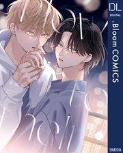 How to melt【電子限定描き下ろし付き】【特典付き】