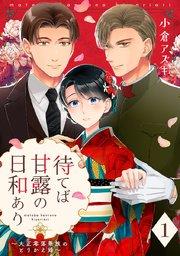 【単話売】待てば甘露の日和あり~大正零落華族のとりかえ婚~ 1