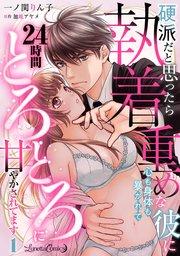 硬派だと思ったら執着重めな彼に心も身体も暴かれて24時間とろとろに甘やかされてます【分冊版】1話