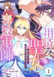 【単話版】用済み聖女と毒殺軍師~毒の浄化ができる奇跡の聖女は私だけらしいです~ 第1話
