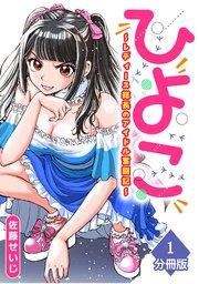 ひよこ~レディース総長のアイドル奮闘記~【分冊版】(1)