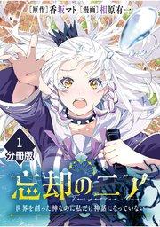 忘却のニア ~世界を創った神なのに私だけ神話になっていない~【分冊版】(1)