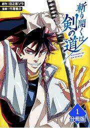 斬り開くは剣の道【分冊版】(1)