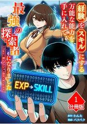 経験をスキルにする万能な能力を手に入れて、最強の探索者になりました~JKと一緒にダンジョン探索で成り上がる~【分冊版】(1)