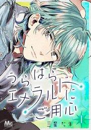 うらはらエメラルドにご用心 1