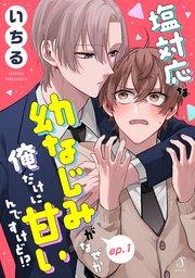 塩対応な幼なじみがなぜか俺だけに甘いんですけど!? 単話版1