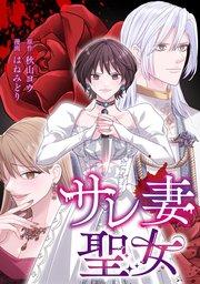 サレ妻聖女【タテスク】 第1話 世界で一番大好きな人