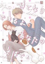 待てならできるよあなたのそばで 上