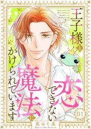 王子様と恋できない魔法にかけられています(1)