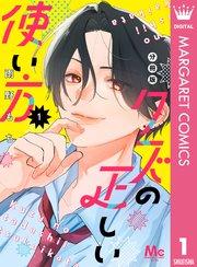 クズの正しい使い方 分冊版 1
