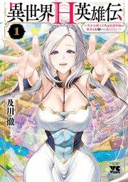 異世界H英雄伝 ~美少女戦士たちは最強軍師の無茶なお願いに逆らえない~ 1