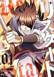 リスタート ~転生ゲーマーの無双リベンジ~(フルカラー)【特装版】 1巻