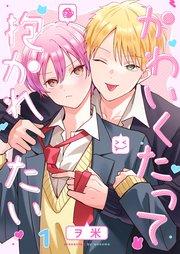 かわいくたって抱かれたい(1)