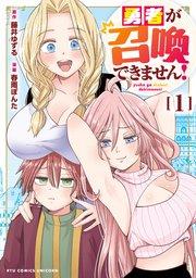 勇者が召喚できません!(1)【電子限定特典ペーパー付き】