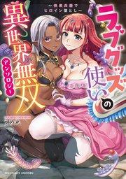 ラブグッズ使いの異世界無双アンソロジー ~快楽兵器でヒロイン堕とし~【電子限定特典ペーパー付き】