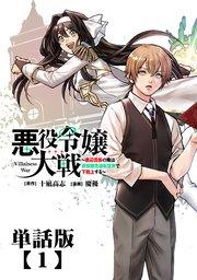 悪役令嬢大戦 ~底辺貴族の俺は貞操観念逆転世界で下剋上する~【単話版】(1)