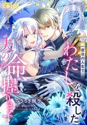 運良く人生をやり直せることになったので、一度目の人生でわたしを殺した夫の命、握ります(単話版1)