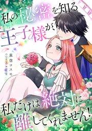 私の秘密を知る王子様が、私だけは絶対に離してくれません! 1巻