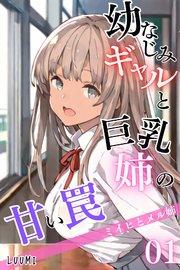 幼なじみギャルと巨乳姉の甘い罠~ミイヒとメル姉~01