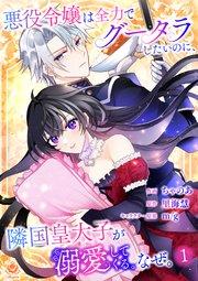 悪役令嬢は全力でグータラしたいのに、隣国皇太子が溺愛してくる。なぜ。【第1話】