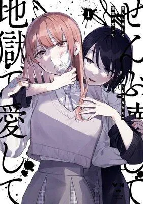 ぜんぶ壊して地獄で愛して【イラスト特典付】 [1巻]