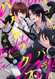 ヨコハマ・バディ・パラドックス 【連載版】: 1