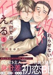 仕えるだけでは終わらせない! 1巻