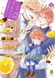 二人でパパはじめました another上【単行本版】【電子限定描き下ろし漫画付き】【シーモア限定特典付き】