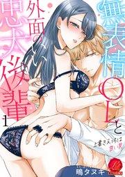 無表情OLと外面のいい忠犬後輩 ~上書きえっちは甘い罠~ 1巻