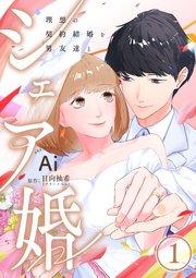 シェア婚~理想の契約結婚を男友達と~ 1巻