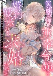 笑顔が怖い薄幸令嬢は婚約破棄のち求婚される ~初恋を諦めない王子がグイグイ迫ってきました!?~