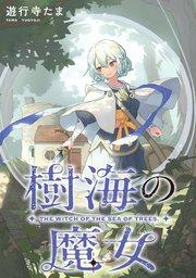 樹海の魔女 【連載版】: 1