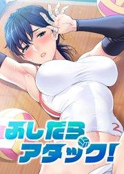 ふしだらアタック!【タテヨミ】 1話