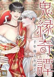 鬼縁奇譚~千年後もお前だけ~【タテヨミ】(1)