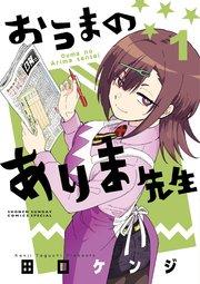 おうまのありま先生 1