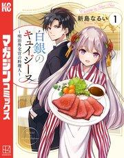 白銀のキュイジーヌ~明治外交官の料理人~(1)