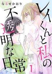 レイくんと私の不透明な日常(1)