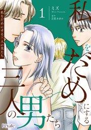 私をだめにする三人の男たち1【単行本版】