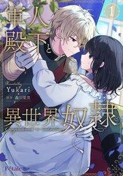 軍人殿下と異世界奴隷1【単行本版】